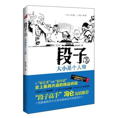 正版新书]段子3:大小是个人物滕征辉9787505730861