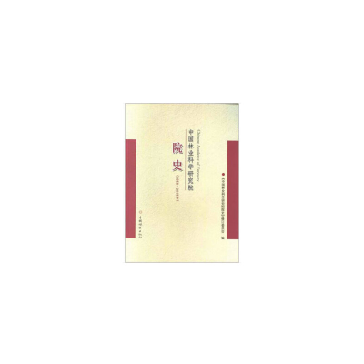 醉染图书林业研究院史(1958-2018年)9787503897825