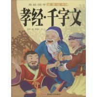 正版新书]美绘国学启蒙读本?孝经·千字文樊璐9787551530583