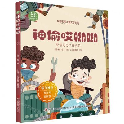 [N]神偷哎呦呦/校园名师儿童文学丛书-9787558186356