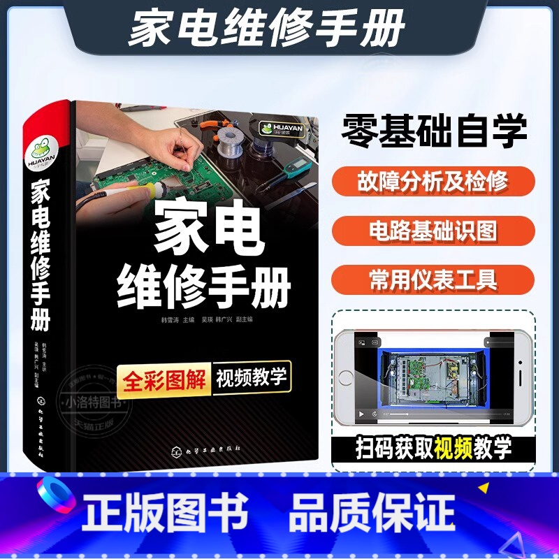 [正版] 家电维修手册 家电产品冰箱电视洗衣机空调维修教程 家电维修基础知识零基础从入门到精通小家电维修基础手册电工技