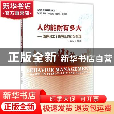 正版 人的能耐有多大:发挥员工个性特长的行为管理 王国成编著 经