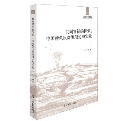 [N]共同富裕的探索--中国特色反贫困理论与实践/光明学术文库-9787519461492