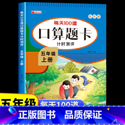 [五年级上册]口算题卡 [正版]五年级上册数学口算天天练人教版 小学生5上学期每天100道题口算题卡计时测评下册计算能手