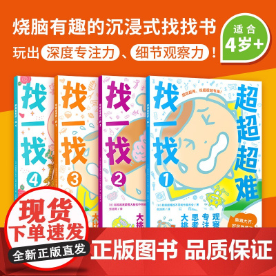 超超超难找一找全4册幼儿智力开发数学思维逻辑观察力儿童图书幼儿园智游戏书绘本0到3岁左右脑智力大开增加观察力