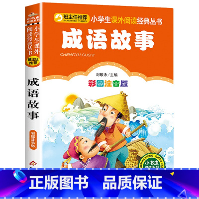 成语故事 [正版]彩图注音版小王子书一年级二年级三年级上册下童话文学图书本小学生课外阅读书籍少儿读物儿童故事书