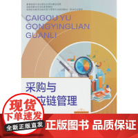 采购与供应链管理