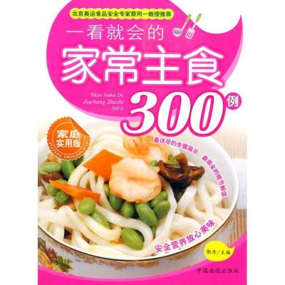 正版新书]一看就会的家常主食300例郭丹9787802203976