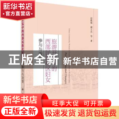 正版 旅游开发中的西部民族社区妇女:参与与改变:participation a