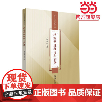 档案整理理论与实务-信息管理本科教材系列