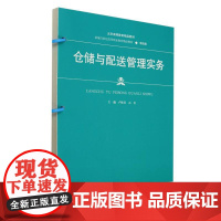 仓储与配送管理实务