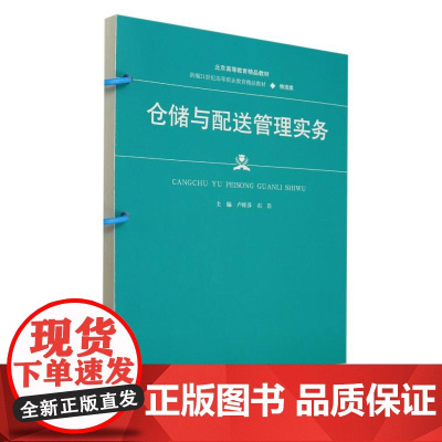 仓储与配送管理实务