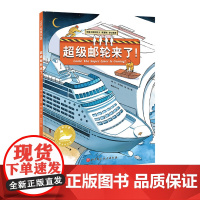 超级邮轮来了!中国力量海上大工程系列 构筑孩子直通未来的知识库!中国工程院院士审定,让孩子看到大海的建设之美!