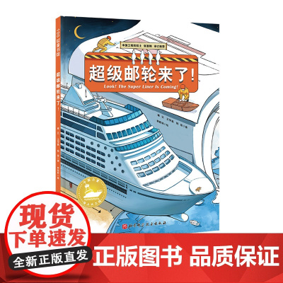 超级邮轮来了!中国力量海上大工程系列 构筑孩子直通未来的知识库!中国工程院院士审定,让孩子看到大海的建设之美!