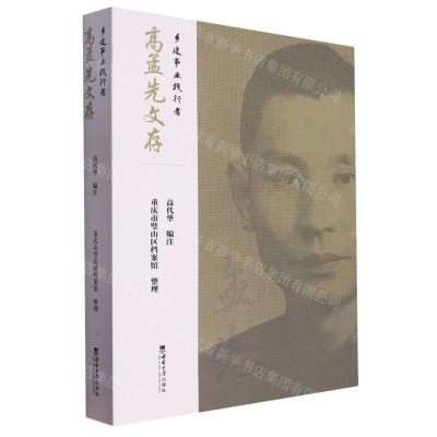 [N]乡建事业践行者(高孟先文存)-9787569717709