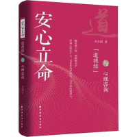 音像安心立命 《道德经》与心理咨询齐安甜