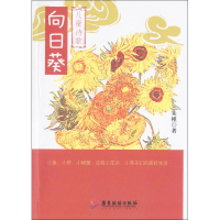 音像向日葵朱槿 著