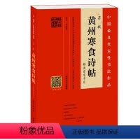[正版] 苏轼《黄州寒食诗帖》精选百字卡片 中国代表性书法作品 隶书碑帖毛笔字帖 视频全面详解示范 临摹范本