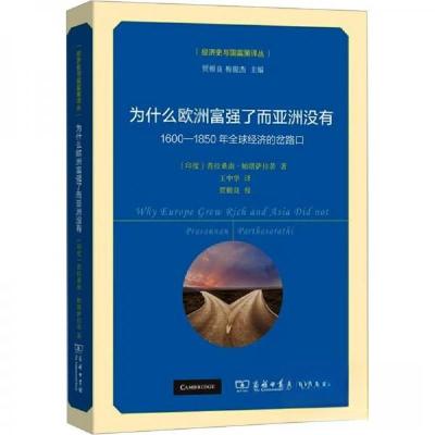 正版新书]为什么欧洲富强了而亚洲没有 1600-1850年全球经济的岔
