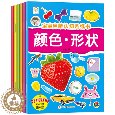 [醉染正版]纸书儿童宝宝启蒙认知贴贴画反复粘贴0-3-6岁不易撕烂卡通贴纸