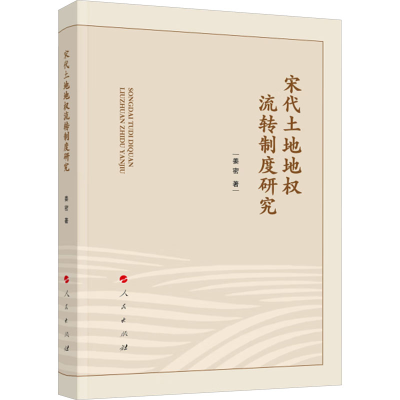 正版新书]宋代土地地权流转制度研究姜密9787010265728
