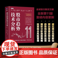 股市趋势技术分析 罗伯特·D.爱德华兹 等 著 金融与投资