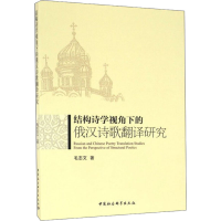 [M]结构诗学视角下的俄汉诗歌翻译研究-9787516189894