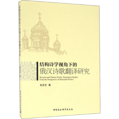 [M]结构诗学视角下的俄汉诗歌翻译研究-9787516189894