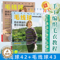 [醉染正版]毛线球43+毛线球42 编织毛线球编织书43毛线手工编织毛衣教程书新款儿童毛衣编织大全 钩针钩织图解书初学者