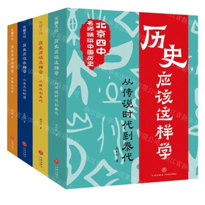 [N]北京四中名师精讲中国历史(共4册)-1181227
