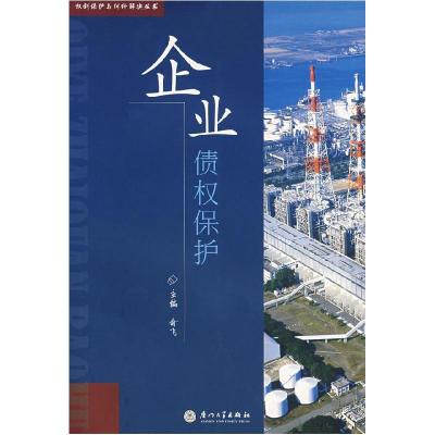 正版新书]企业债权保护俞飞 主编9787561528945