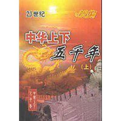 正版新书]中华上下五千年曹鸿骞 主编9787801154187