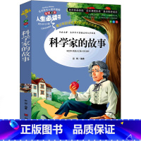 [正版]科学家的故事 小学中国外国中外科学家的故事小学生课外书三年级四年级五年级六年级少儿书籍图书儿童读物6-7-8-