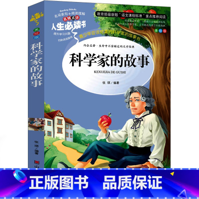 [正版]科学家的故事 小学中国外国中外科学家的故事小学生课外书三年级四年级五年级六年级少儿书籍图书儿童读物6-7-8-