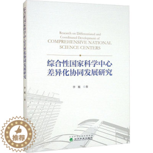 [醉染正版]综合国家科学中心差异化协同发展研究李媛 社会科学书籍