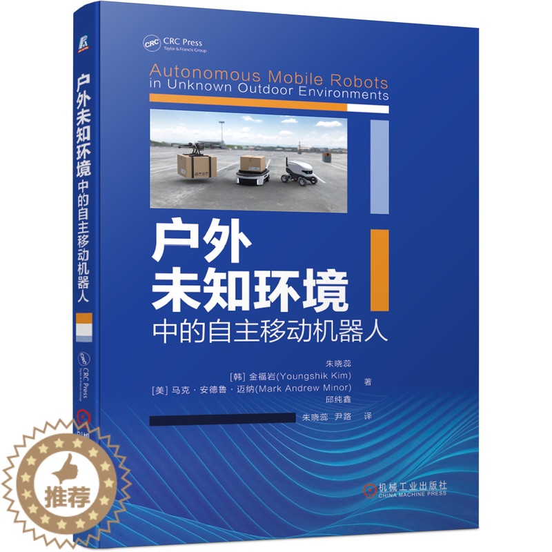 [醉染正版]户外未知环境中的自主移动机器人 朱晓蕊 人工智能 自主机器人运动模型 ICP算法 地图构建 三维定位 机械工