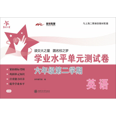 英语学业水平单元测试卷(六年级第二学期)/交大之星
