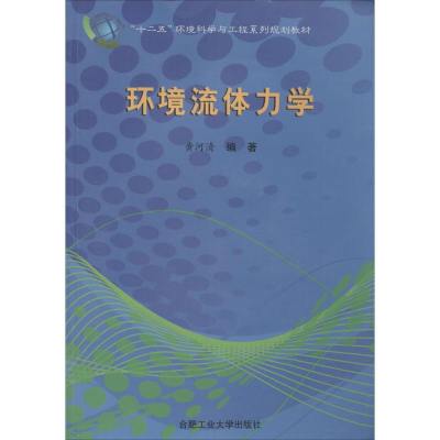 [M]环境流体力学-9787565010163