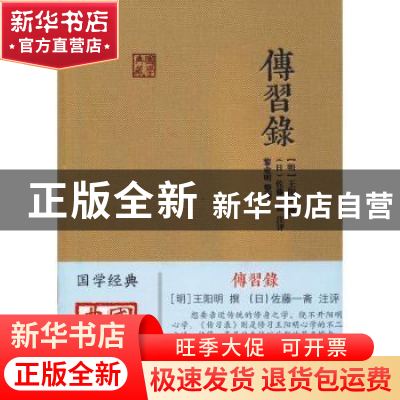正版 传习录 (明)王阳明撰 上海古籍出版社 9787532589418 书籍
