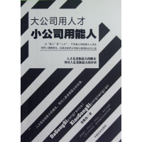 正版新书]大公司用人才小公司用能人张俊杰9787802509559