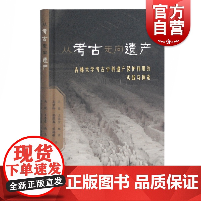 从考古走向遗产 吉林大学考古学科遗产保护利用的实践与探索 考古知识读物 上海古籍 世纪出版