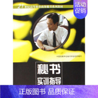 [正版] 秘书实训指导张金涛书店励志与成功中国建材工业出版社书籍 读乐尔书