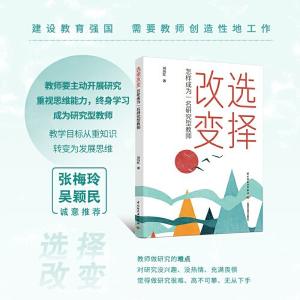 正版新书]选择改变:怎样成为一名研究型教师刘历红978751844585