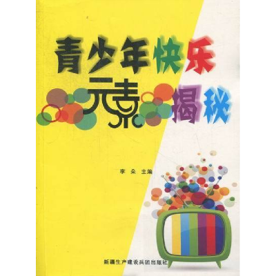 正版新书]青少年快乐元素揭秘李琴9787807564126