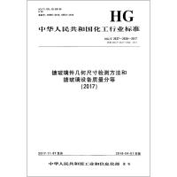 (2017)搪玻璃件几何尺寸检测方法和搪玻璃设备质量分等/中国化工行业标准