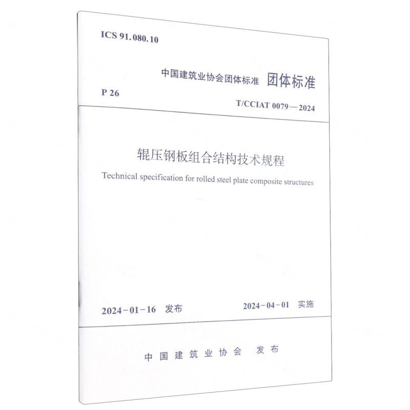 [N]辊压钢板组合结构技术规程(TCCIAT0079-2024)/中国建筑业协会团体标准-1511242424