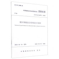 [N]辊压钢板组合结构技术规程(TCCIAT0079-2024)/中国建筑业协会团体标准-1511242424