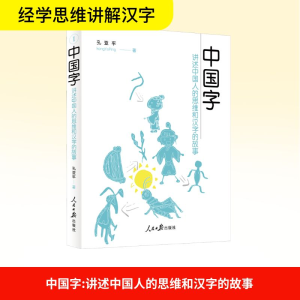 [M]中国字 讲述中国人的思维和汉字的故事-9787511565990