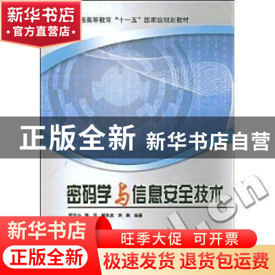 正版 密码学与信息安全技术 罗守山 北京邮电大学出版社 97875635