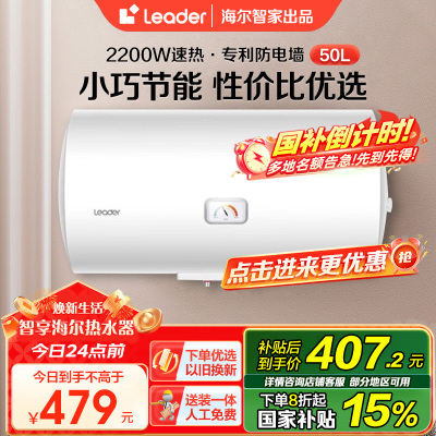 海尔智家Leader 电热水器50升2200W速热M式新鲜注水 安全防电墙LEC5001-20X1